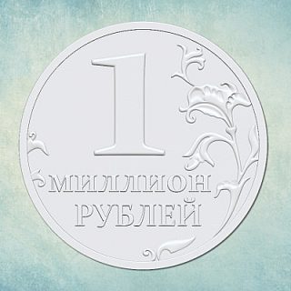 Молд "Один миллион рублей" (S)