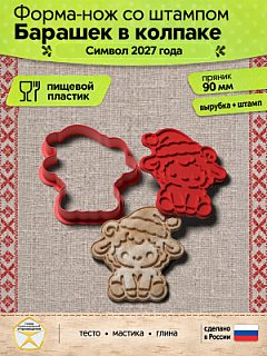 Форма-нож со штампом для пряников, теста, мастики, глины "Барашек в колпаке"