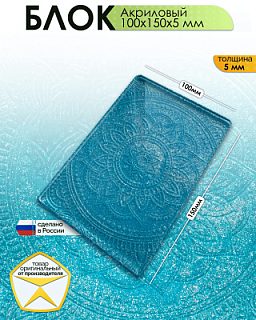 Акриловый блок 100х150х5 мм