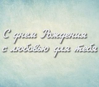 Молд надпись "С днем Рождения с любовью для тебя"