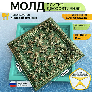 Молд "Плитка декоративная" (L)