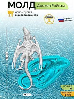 Молд "Дракон Рейгаль" (M)
