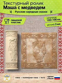 Текстурный ролик (скалка) "Маша с медведем" (L), площадь 100x100 мм