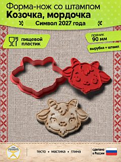 Форма-нож со штампом для пряников, теста, мастики, глины "Козочка, мордочка"
