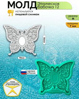 Молд "Этническая бабочка 12" (M)