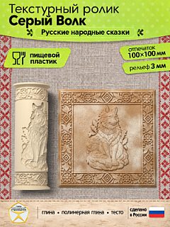 Текстурный ролик (скалка) "Серый Волк" (L), площадь 100x100 мм