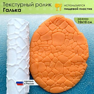 Текстурный ролик (скалка) "Галька" (L), площадь 100x100 мм