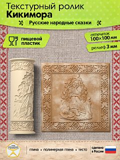 Текстурный ролик (скалка) "Кикимора" (L), площадь 100x100 мм