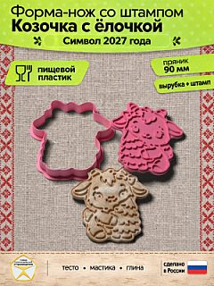 Форма-нож со штампом для пряников, теста, мастики, глины "Козочка с ёлочкой"