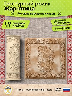 Текстурный ролик (скалка) "Жар-птица" (L), площадь 100x100 мм