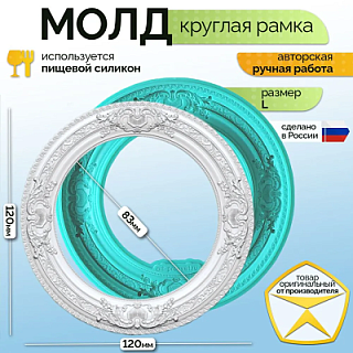 Молд "Круглая рамка" (L)