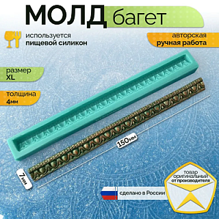 Молд "Багет" (XL)