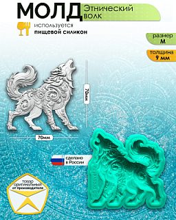 Молд "Этнический волк" (M)