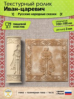 Текстурный ролик (скалка) "Иван-царевич" (L), площадь 100x100 мм