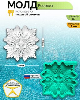 Молд "Розетка" (M)