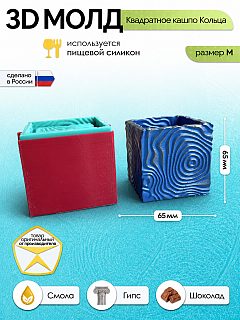 Силиконовая форма для кашпо Кольца квадратная 65×65×65 мм — Арт-Просвет