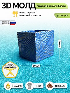 Силиконовая форма для кашпо Кольца квадратная 50×50×50 мм — Арт-Просвет