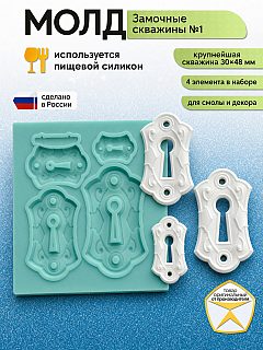Молд силиконовый Замочные скважины №1 — форма для эпоксидной смолы, гипса, полимерной глины