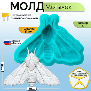 Молд "Мотылек" (S)