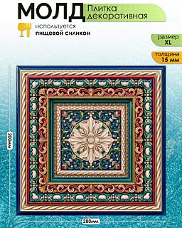 Молд "Плитка декоративная" (XL)