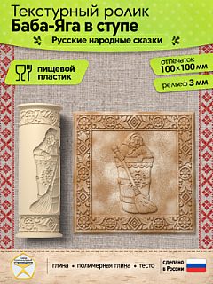 Текстурный ролик (скалка) "Баба-Яга в ступе" (L), площадь 100x100 мм