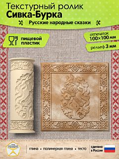 Текстурный ролик (скалка) "Сивка-Бурка" (L), площадь 100x100 мм