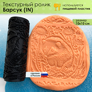 Текстурный ролик (скалка) "Барсук" (L) IN, площадь 100x100 мм