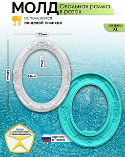 Молд "Овальная рамка в розах" (XL)