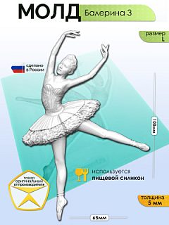 Молд "Балерина 3"