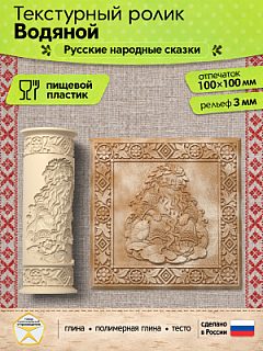 Текстурный ролик (скалка) "Водяной" (L), площадь 100x100 мм