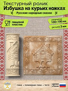 Текстурный ролик (скалка) "Избушка на курьих ножках" (L), площадь 100x100 мм