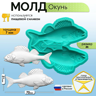 Молд "Окунь" (M)
