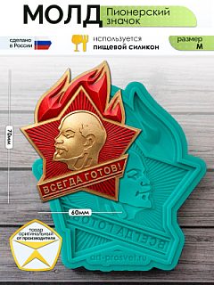 Молд "Пионерский значок" (M)