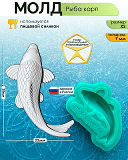Молд "Рыба карп" (XS)