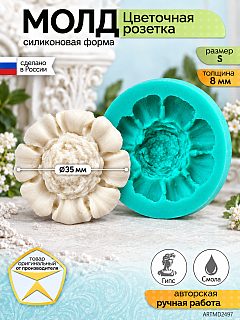 Молд «Цветочная розетка» (S)