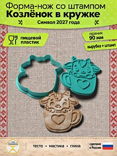 Форма-нож со штампом для пряников, теста, мастики, глины "Козлёнок в кружке"