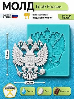 Силиконовая форма Герб России малая 30×35 мм — Арт-Просвет