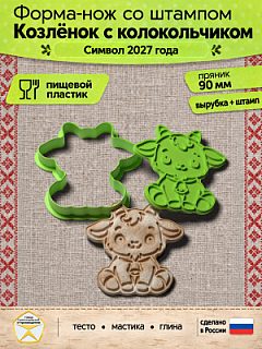 Форма-нож со штампом для пряников, теста, мастики, глины "Козлёнок с колокольчиком"