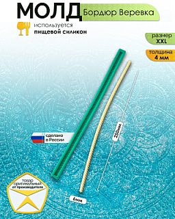 Молд бордюр "Веревка" (XXL)