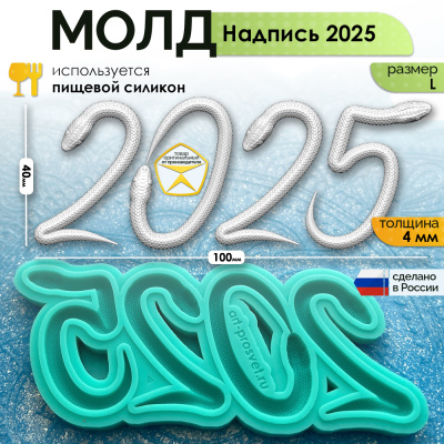 Молд "Надпись 2025 - 2" (L)